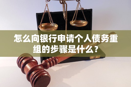 永清怎么向银行申请个人债务重组的步骤是什么？